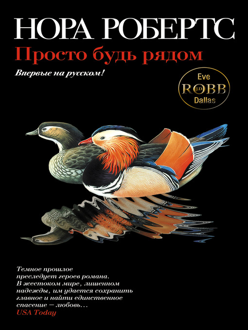 Title details for Просто будь рядом by Нора Робертс - Available